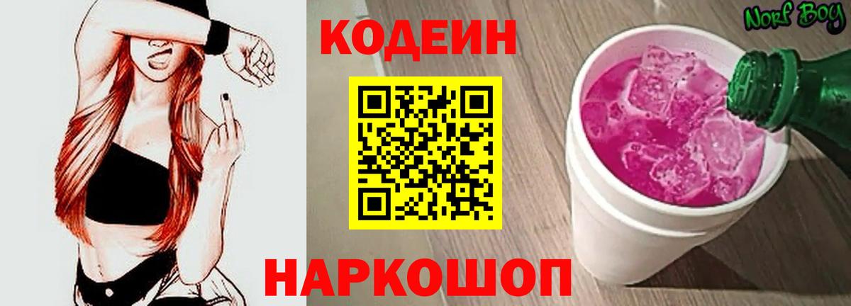 Кодеин напиток Lean (лин) Коммунар